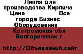 Линия для производства Кирпича › Цена ­ 17 626 800 - Все города Бизнес » Оборудование   . Костромская обл.,Волгореченск г.